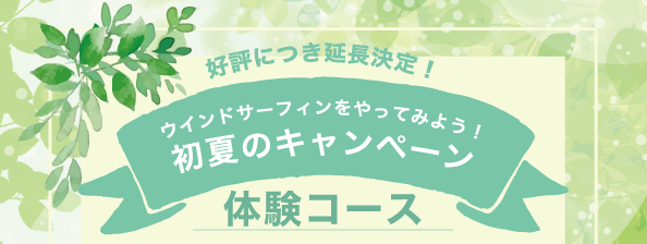 初夏のキャンペーン