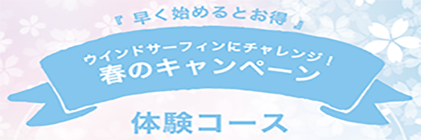 春のキャンペーン実施中