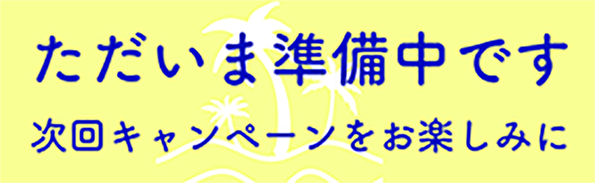 只今キャンペーン準備中です