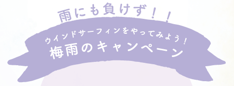 雨にも負けずキャンペーン
